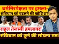 Download Lagu धर्मनिरपेक्षता पर हमला-संविधान को बदलने की कोशिश? राहुल तेजस्वी हमलावर-संविधान को छूने की सोचना मत!