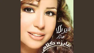 ما تسألنيش  ما تسألنيش