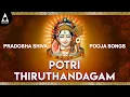 Download Lagu Potri Thiruthandagam | Vetragi Vinnagi Nindrai Potri | Pradosha Shiva Pooja Song | Pa. Sargurunathan
