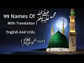 Download Lagu 99 Names Of Prophet Muhammed (Peace Be Upon Him) أسماء النبي صلى الله عليه وسلم 