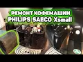 Coffee machine repair in Kaliningrad Saeco Philips Xsmall 8743