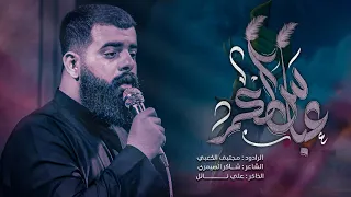 عباس الكمر ملا مجتبى الكعبي حسينية الامام علي ع ١٤٤٦هـ ٢٠٢٥ البصره ام قصر 