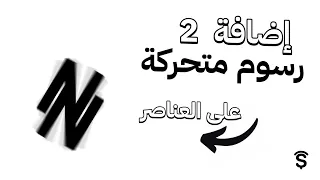 إضافة اكثر من 60 رسوم متحركة على العناصر مثل LinearLayout وغيره في سكيتشوير Sketchware 