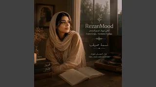 اغنية نسمة صيف دندنها