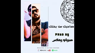 مهرجان صاحبك من بختك  كان ليا صاحب زمان  صبريانو ريمكس      دندنها