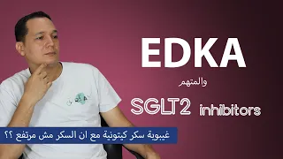 EDKA (euglycemic diabetic ketoacidosis)/ غيبوبة سكر كيتونية والسكر مش مرتفع بسبب ال STLT2 inhibitors