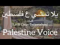 Download Lagu يلا نمشي ع فلسطين (Yalla Namshee Ala Filistin) - Palestine Voice (فرقة الوعد) | كلمات (Terjemahan)