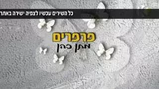 מתן כהן פרפרים קריוקי 