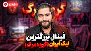 فینال بزرگترین لیگ ایران   تایین دوم و سوم   دندنها