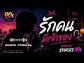 รักคนมีเจ้าของ - Cover by Stories 90s | ต้นฉบับ ไอน้ำ