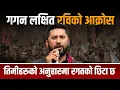 गगन लक्षित रविको आक्रोस: तिमीहरुको अनुहारमा रगतको छिटा छ || SIDHAKURA ||
