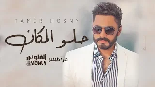 أغنية حل    و المك    ان من فيل    م الف   لوس   تامر حس   ني                             دندنها