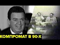Download Lagu Компромат в 90-х. Темные связи Кобзона, скандальные видео с чиновниками, коробка из-под ксерокса