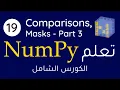 Numpy Comparisons and Masks - Part 3