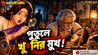 পুতুলশিল্পী নিখোঁজ! | পুতুলে কী রহস্য? | Bengali Animated Social Story