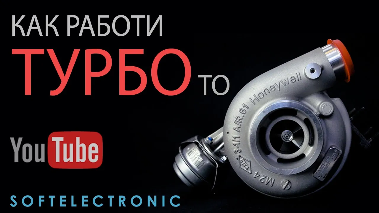 Как работи турбото и какво е ремонт на турбо? Softelectronic LTD