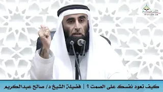 كيف تعود نفسك على الصمت فضيلة الشيخ د صالح عبدالكريم 
