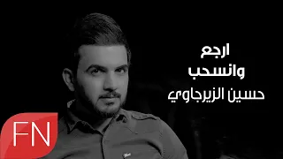 حسين الزيرجاوي   ارجع وانسحب   حصريآ     ساعة الصفر دندنها