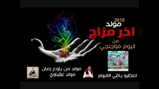 مولد اخر مزاج      من البوم مزاجنجي   مولد عقباوي من بتوع زمان دندنها