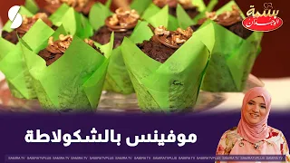 موفينس بالشكولاته مع الشاف بسمة- بسمة الوجدان-