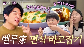 [ENG] 아빠들 특: 맛있는 거에 이상한 거 넣음…🤦‍♀️ 아이들 입맛까지 사로잡은(?) 홈메이드 봄나물 레시피ㅣ안성재X밖성재🍽️