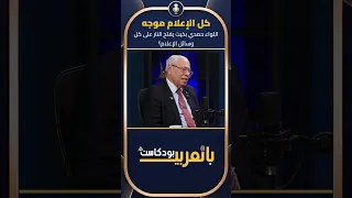كل الإعلام موجه   اللواء حمدي بخيت يفتح النار على كل وسائل الإعلام  دندنها