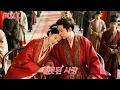 Download Lagu 전생에는 서녀에게 사랑을 빼앗기고 비참히 죽었다! 환생 후 원수와 혼인하니, 세자가 그녀만을 깊이 사랑했다!#drama #kdrama #love  #드라마 #250902xtA2