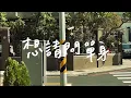 集夢所 Dreamoresoul《不想愛人的原因》Official Music Video