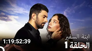 جميع الحلقات من مسلسل ابنة السفير الموسم 1 Arabic Dubbed 