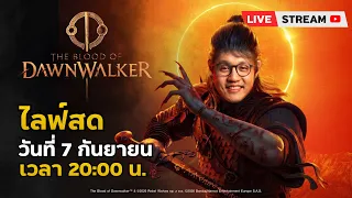 The Blood of Dawnwalker : ประเดิมหนทางสู่การเป็น " ครึ่งมนุษย์ครึ่งแวมไพร์ "