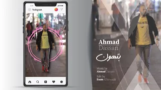 بتهون احمد دعسان Ahmad Dassan 