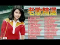 Download Lagu 12首80年代唱遍大街小巷的歌曲 今天给大家推荐80年代由台湾歌手演唱的12首国语歌曲 🎈 永远在梦中／不能再爱你／菜市風光／冷冷的街头#taiwan #300