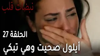 مسلسل نبضات قلب الحلقة      أيلول صحيت وهي تبكي دندنها