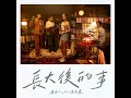 長大後的事 - 告五人 & 古巨基