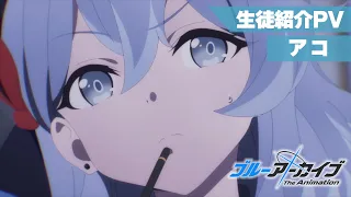 YouTube影片, 內容是蔚藍檔案 The Animation 的 角色宣傳影片（天雨アコ 篇）