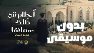 أحلام قد طلت سماها بدون موسيقى البرومو الرسمي لحفل تخرج طب الأزهر 