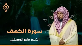 Surat Al Khaf Maher Al Muaiqly  ( official audio )  سورة الكهف بصوت الشيخ ماهر المعيقلي
