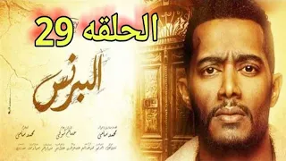 مسلسل البرنس الحلقة 29 التاسعة والعشرون شاشة كاملة بطولة محمد رمضان 