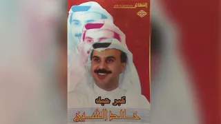             خالد الشيخ   كبر حبك دندنها
