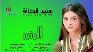 جديد الفنان سعيد البطانة الدندر 