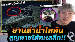 ลุ้นทั้งโลก! เรือดำน้ำไททัน นั่งไปดูไททานิก แต่สูญหายใต้ทะเลลึก..