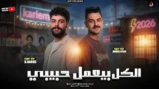 الكل بيعمل حبيبي   احمد عطيه   الكابوس كريم ناعوس    مواويل حظ    ترندات        دندنها