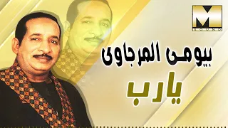 بيومي المرجاوي يارب Bayomy ElMrgawy Yarb 