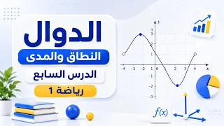 رياضة 1 - النطاق والمدى - الدرس السابع