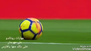 مهارات كريستيانو رونالدو على مهرجان خلى بالك منها يافارس          دندنها