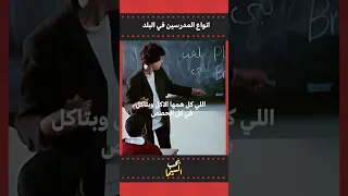 انواع المدرسين في البلد الناظر 