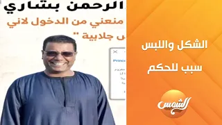 عبد الرحمن بشاري راجل صعيدي أصيل اتمنع من دخول كافيه في التجمع علشان لابس جلابية صعيدي 