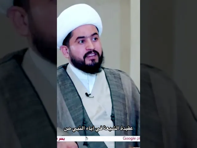 ⁣عقيدة الشيعة في آباء النبي ص #رائد_الزركاني