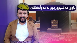 ناوی مەشهوور بوو لە دەوڵەتەکان 
