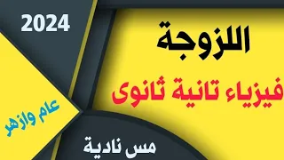 أقوى شرح لدرس اللزوجة تانية ثانوى الترم الاول ٢٠٢٤ مس نادية فيزياء فيزياء الصف الثانى الثانوي 